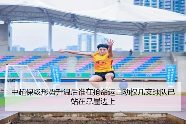 中超保级形势升温后谁在抢命运主动权几支球队已站在悬崖边上
